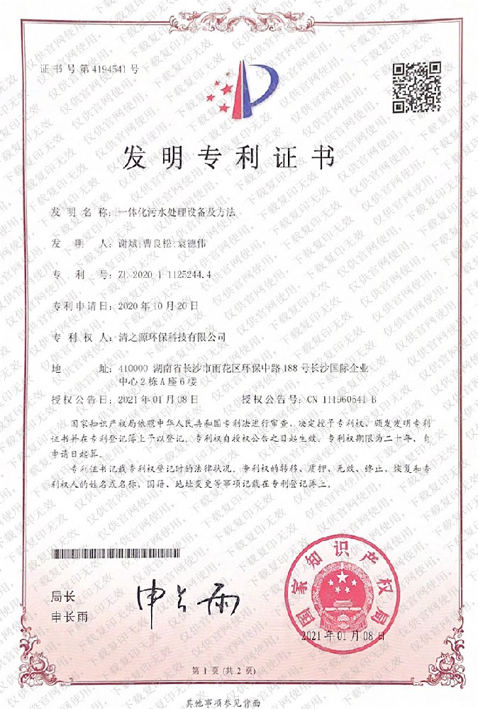 發(fā)明專利證書 一體化無水處理設備及方法