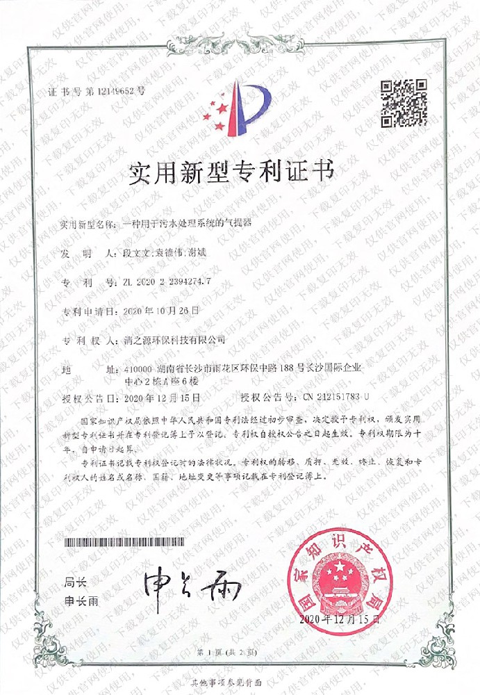 實用新型專利證書 一種用于污水處理系統(tǒng)的氣提器